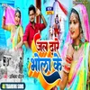 About Jal Dhare Bhola Ke Song